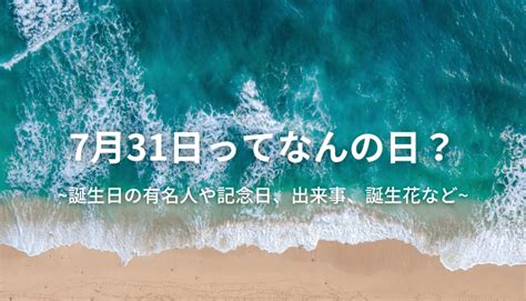 7月26日出生的藝人|7月26日生まれの有名人（偉人・文化人・芸能人・スポーツ選手。